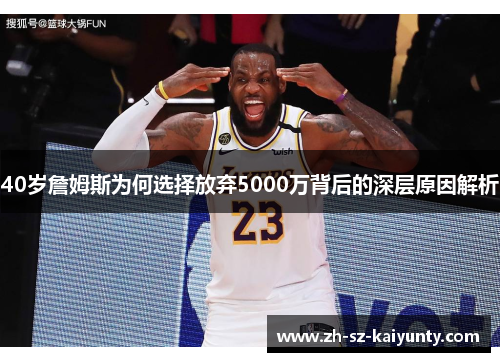 40岁詹姆斯为何选择放弃5000万背后的深层原因解析