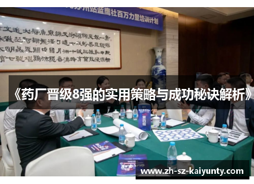 《药厂晋级8强的实用策略与成功秘诀解析》