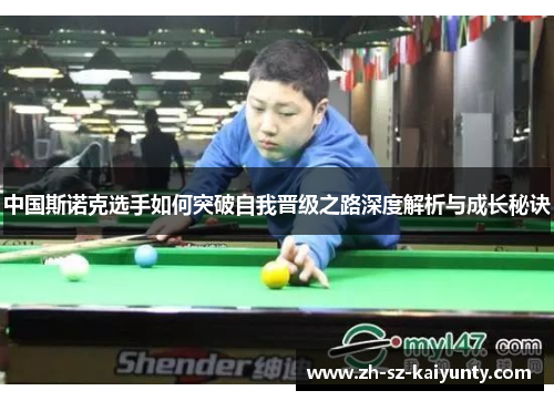 中国斯诺克选手如何突破自我晋级之路深度解析与成长秘诀