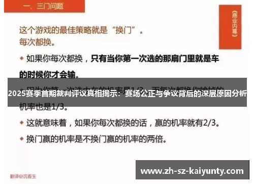 2025赛季首期裁判评议真相揭示：赛场公正与争议背后的深层原因分析
