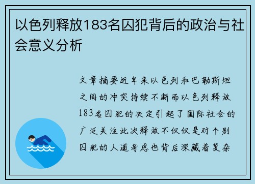 以色列释放183名囚犯背后的政治与社会意义分析