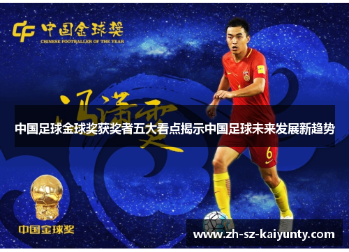 中国足球金球奖获奖者五大看点揭示中国足球未来发展新趋势