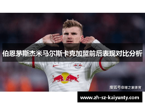 伯恩茅斯杰米马尔斯卡克加盟前后表现对比分析