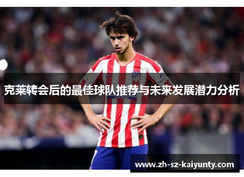克莱转会后的最佳球队推荐与未来发展潜力分析