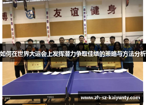 如何在世界大运会上发挥潜力争取佳绩的策略与方法分析