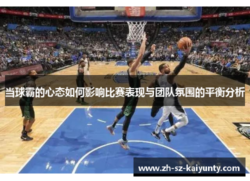 当球霸的心态如何影响比赛表现与团队氛围的平衡分析