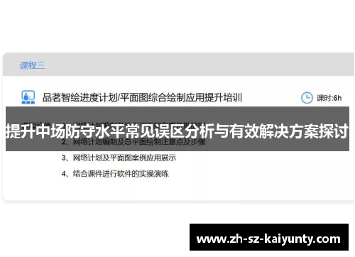 提升中场防守水平常见误区分析与有效解决方案探讨