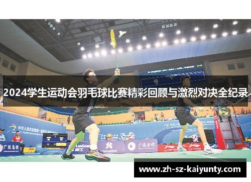 2024学生运动会羽毛球比赛精彩回顾与激烈对决全纪录