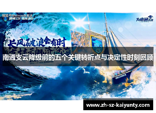 南通支云降级前的五个关键转折点与决定性时刻回顾