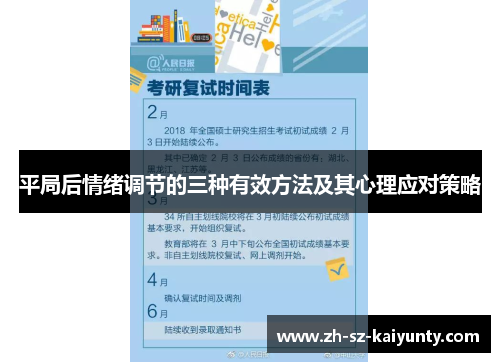 平局后情绪调节的三种有效方法及其心理应对策略