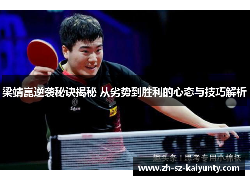 梁靖崑逆袭秘诀揭秘 从劣势到胜利的心态与技巧解析