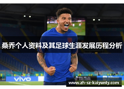 桑乔个人资料及其足球生涯发展历程分析