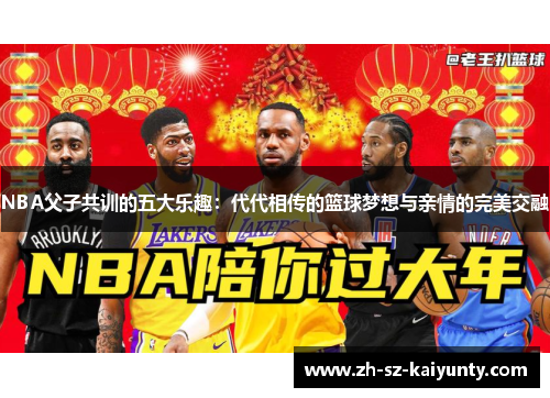 NBA父子共训的五大乐趣：代代相传的篮球梦想与亲情的完美交融