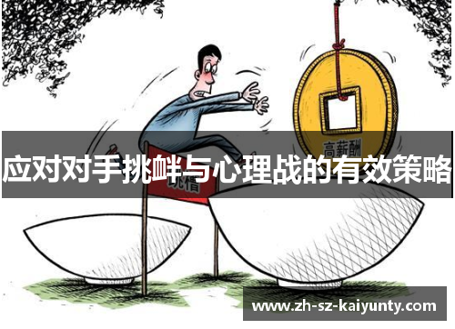 应对对手挑衅与心理战的有效策略