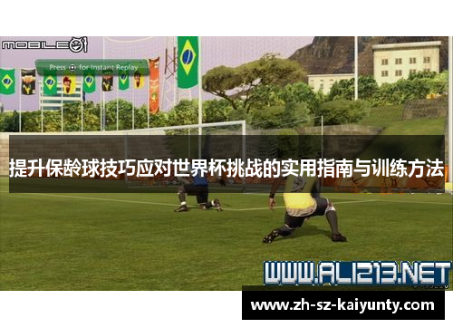 提升保龄球技巧应对世界杯挑战的实用指南与训练方法