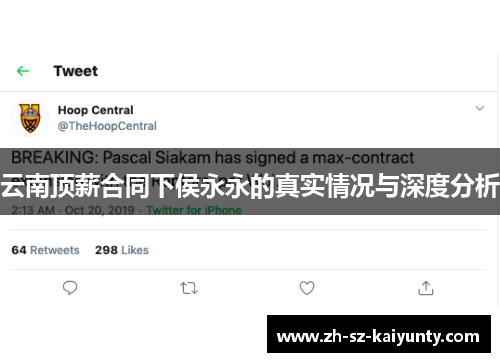 云南顶薪合同下侯永永的真实情况与深度分析