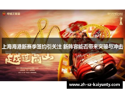 上海海港新赛季签约引关注 新阵容能否带来突破与冲击