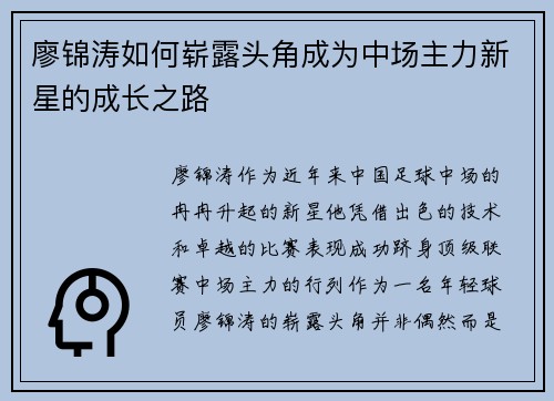 廖锦涛如何崭露头角成为中场主力新星的成长之路