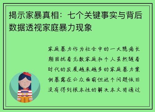 揭示家暴真相：七个关键事实与背后数据透视家庭暴力现象