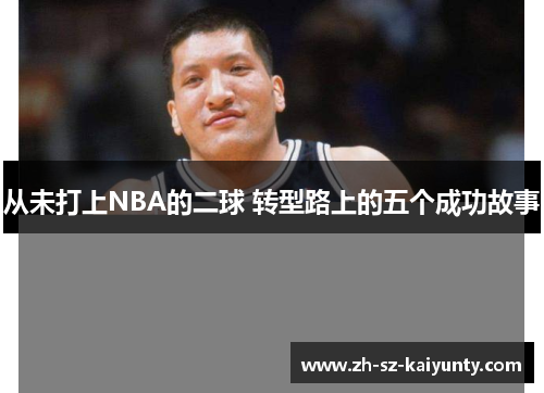 从未打上NBA的二球 转型路上的五个成功故事
