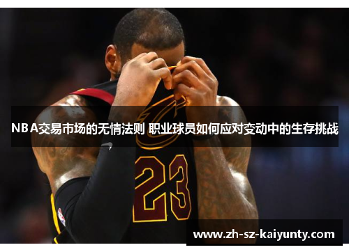 NBA交易市场的无情法则 职业球员如何应对变动中的生存挑战