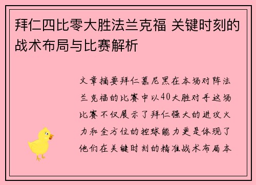 拜仁四比零大胜法兰克福 关键时刻的战术布局与比赛解析