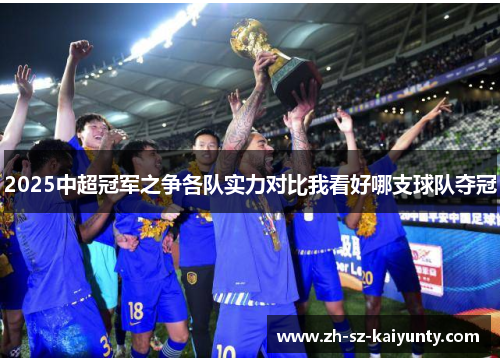 2025中超冠军之争各队实力对比我看好哪支球队夺冠