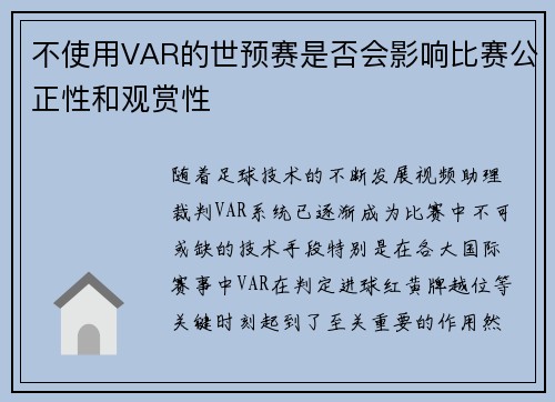 不使用VAR的世预赛是否会影响比赛公正性和观赏性