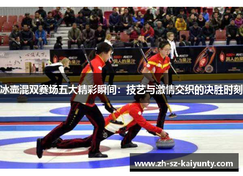 冰壶混双赛场五大精彩瞬间：技艺与激情交织的决胜时刻
