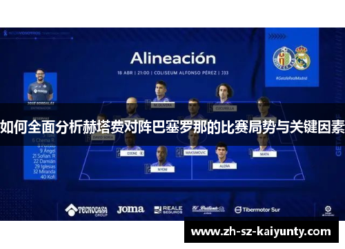 如何全面分析赫塔费对阵巴塞罗那的比赛局势与关键因素