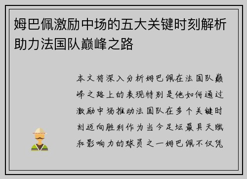 姆巴佩激励中场的五大关键时刻解析助力法国队巅峰之路