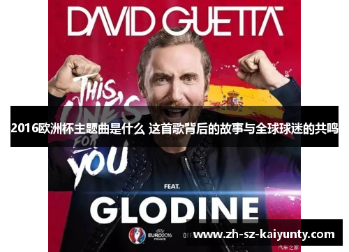 2016欧洲杯主题曲是什么 这首歌背后的故事与全球球迷的共鸣