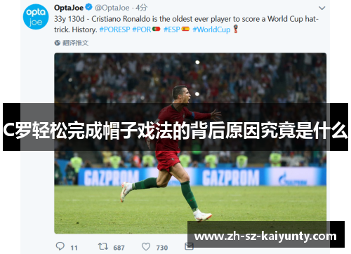 C罗轻松完成帽子戏法的背后原因究竟是什么