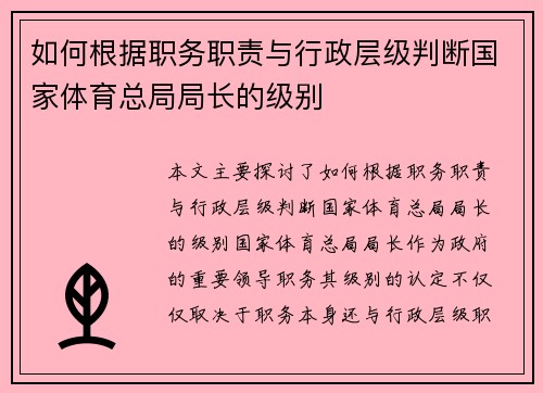如何根据职务职责与行政层级判断国家体育总局局长的级别