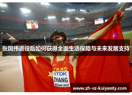 张国伟退役后如何获得全面生活保障与未来发展支持