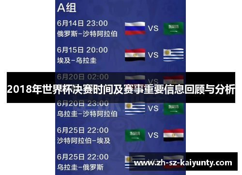 2018年世界杯决赛时间及赛事重要信息回顾与分析