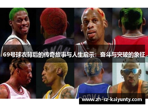 69号球衣背后的传奇故事与人生启示：奋斗与突破的象征