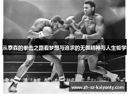 从泰森的拳击之路看梦想与追求的无畏精神与人生哲学