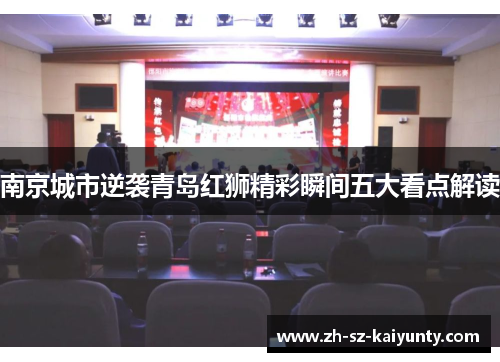 南京城市逆袭青岛红狮精彩瞬间五大看点解读