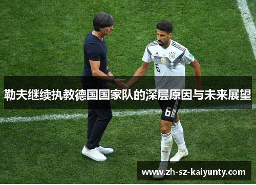 勒夫继续执教德国国家队的深层原因与未来展望