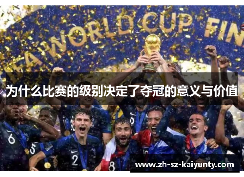 为什么比赛的级别决定了夺冠的意义与价值