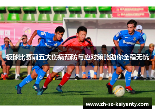板球比赛前五大伤病预防与应对策略助你全程无忧
