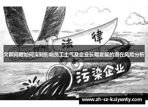 欠薪问题如何深刻影响员工士气及企业长期发展的潜在风险分析