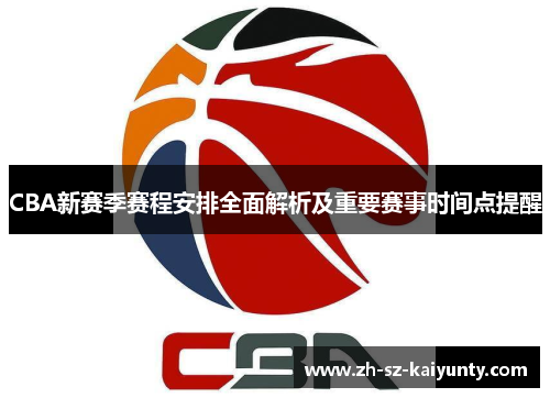 CBA新赛季赛程安排全面解析及重要赛事时间点提醒