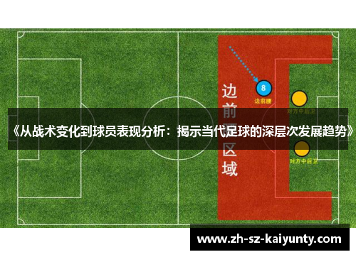 《从战术变化到球员表现分析：揭示当代足球的深层次发展趋势》