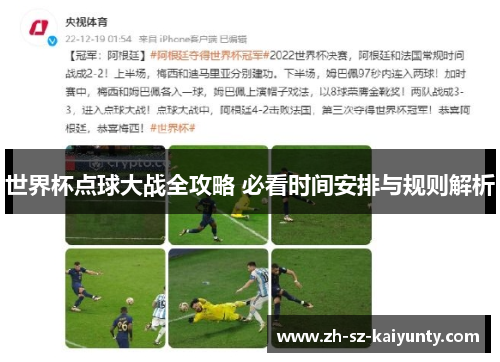 世界杯点球大战全攻略 必看时间安排与规则解析