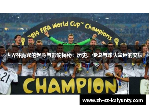 世界杯魔咒的起源与影响揭秘：历史、传说与球队命运的交织
