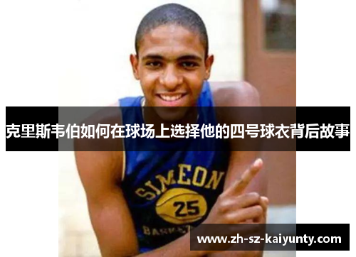 克里斯韦伯如何在球场上选择他的四号球衣背后故事