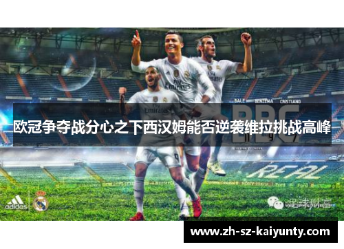 欧冠争夺战分心之下西汉姆能否逆袭维拉挑战高峰