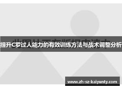 提升C罗过人能力的有效训练方法与战术调整分析